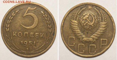5 копеек 1951 г до 3,06 в 22,00 мск - 95pna6RNn1M