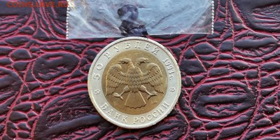 50 рублей 1993 Гималайский Медведь. До 03.06 - IMG_20190219_171039