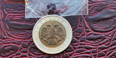 50 рублей 1993. Кавказский Тетерев мешковая. До 03.06 - IMG_20190219_171034