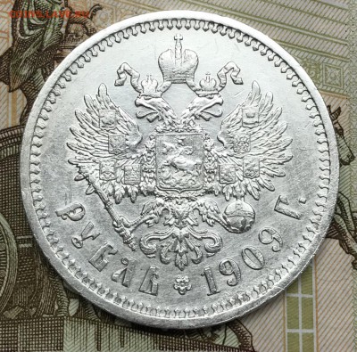 1 рубль 1909 XF+ прошу оценить - AE16F1B5-6BB3-467A-BC70-F0FC00A1E137