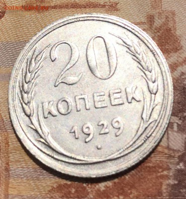 20 копеек 1929 буквы СССР круглые, штемпель от 3 копеек - 1665BF38-AEEA-492F-944D-2F5FBF5AA8DF