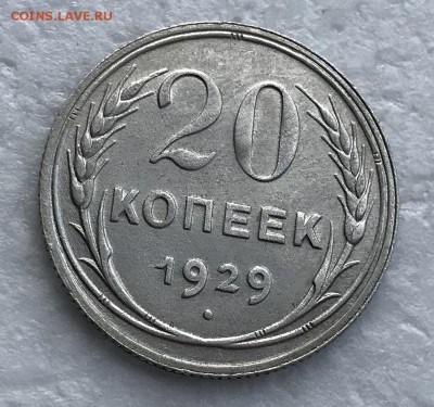 20 копеек 1929 буквы СССР круглые, штемпель от 3 копеек - 04727921-9FD9-44D6-87BA-E213AC0D22A1