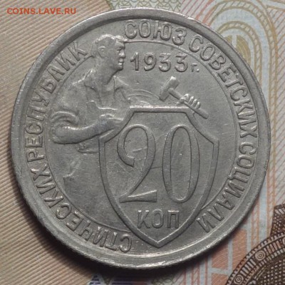 20 коп 1933г неплохая 03.06.19 в 22-00 - DSC06210.JPG