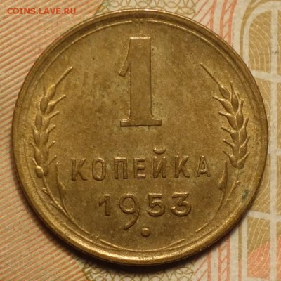 1 коп 1953г неплохая 03.06.19 в 22-00 - DSC06205.JPG