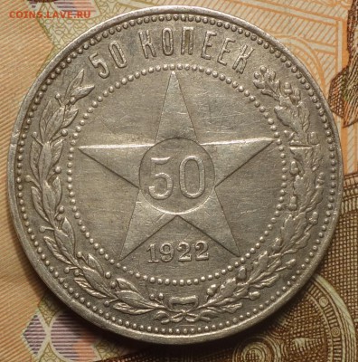 50коп 1922г ПЛ 03.06.19 в 22-00 - DSC06224.JPG