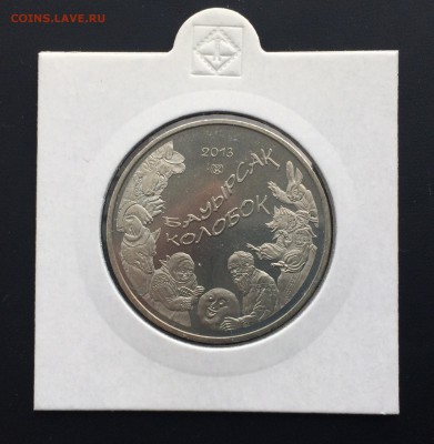 Казахстан 50 тенге 2013 Сказки народов Казахстана Колобок - IMG_6505.JPG