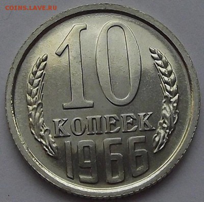 10 копеек 1966 года (без обращения) до 30 мая - red66358.JPG