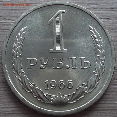 1 рубль 1966 года (без обращения) до 30 мая - red66338.JPG