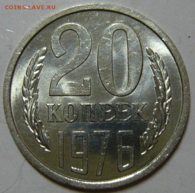 20 копеек 1976 Мешковой UNC - P1190592.JPG