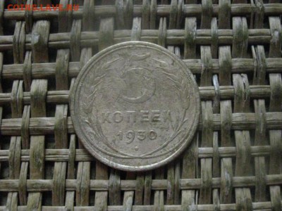 5 копеек 1930г. - 020.JPG