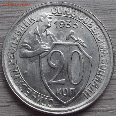 20 копеек 1933 года (без обращения) до 3 июня - red48890.JPG