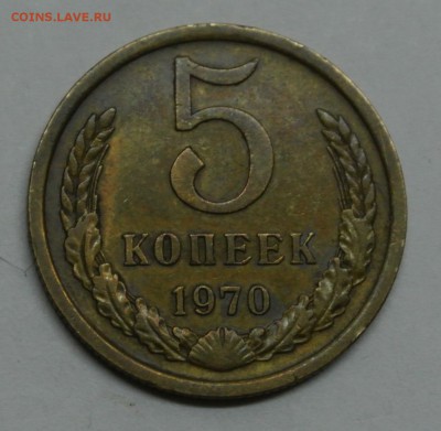 5 копеек 1970 на подлинность - 116780994