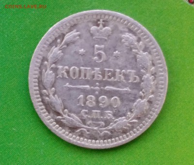 5 копеек 1890 года до 03.06.2019 22-00 мск - 5коп 18901