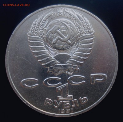 1 рубль 1991 года "П.Н. Лебедев", атрибутация - DSC00602.JPG