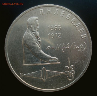 1 рубль 1991 года "П.Н. Лебедев", атрибутация - DSC00601.JPG