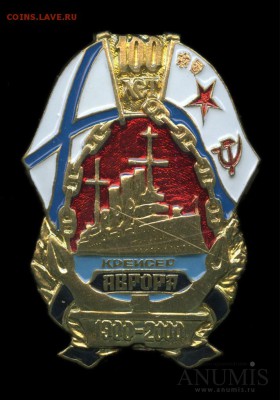 ВМФ на значках и знаки ВМФ. - Знак 100 лет крейсеру Аврора