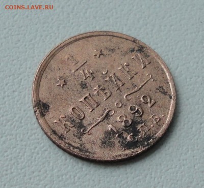 4 копейки 1892 года. Кладовая. №-1. До 1.06.19 - DSC00039.JPG