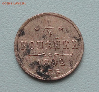 4 копейки 1892 года. Кладовая. №-1. До 1.06.19 - DSC00038.JPG