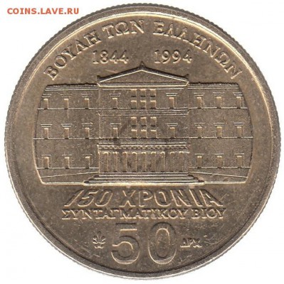 Греция 50 драхм 1994 до 31.05 в 22.00 по мск - 164