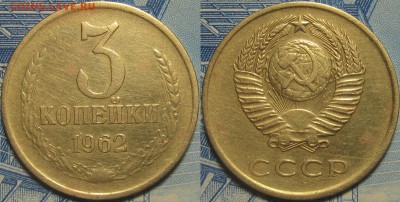 3 копейки 1962 нечастая до 02 06 2019 22-00 мск - IMG_0412