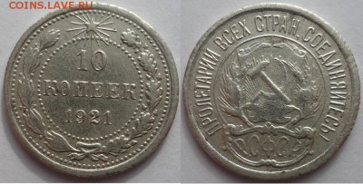 10 копеек 1921, до 01.06.2019г. 22:00 мск - 10коп1921