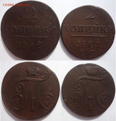 2 копейки 1798 и 1801 ем (2 шт.), до 01.06.2019г. 22:00 мск - 2коп1798.1801ем