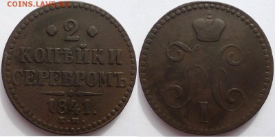 2 копейки серебром 1841 ем, до 01.06.2019г. 22:00 мск - 2копсер1841ем