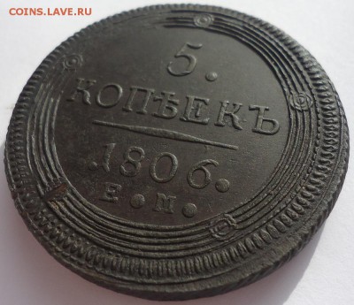 5 копеек 1806 ем (кольцевик), до 01.06.2019г. 22:00 мск - 5коп1806ем_2
