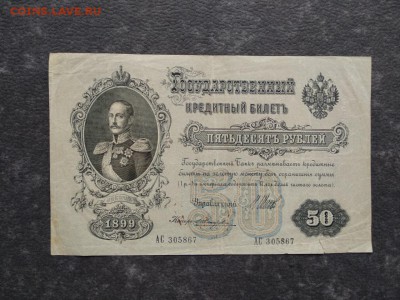 50 рублей 1899 год - sNybJ1YNfkM