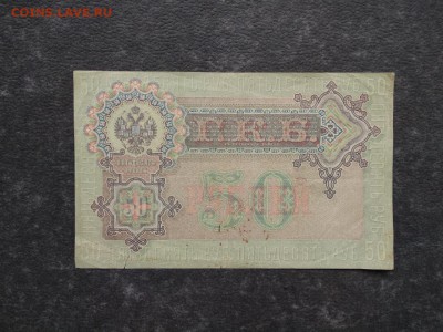 50 рублей 1899 год - KujxEDSXA94