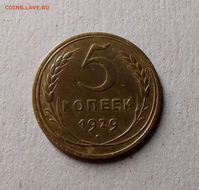 5 копеек 1929. До 1.06.19 в 22.00 - 20190528_212806