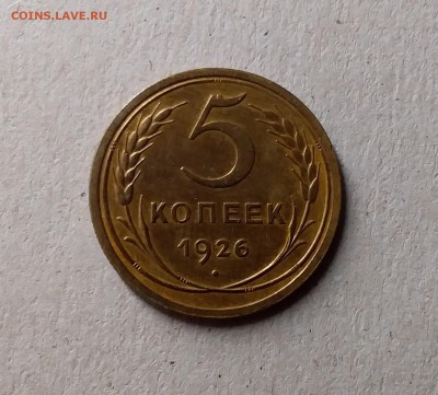 5 копеек 1926. До 1.06.19 в 22.00 - 20190528_213212