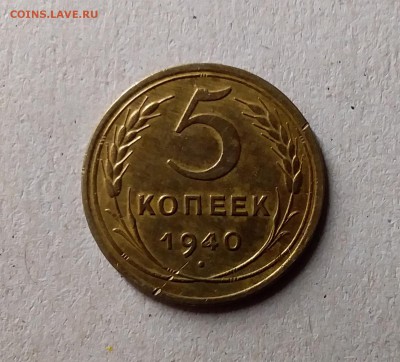 5 копеек 1940. До 1.06.19 в 22.00 - 20190528_214542