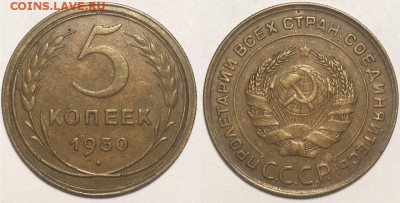 5 копеек 1930 г до 3,06 в 22,00 мск - SDaZVeku5ms