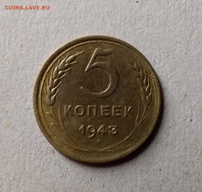 5 копеек 1943. До 1.06.19 в 22.00 - 20190528_214859