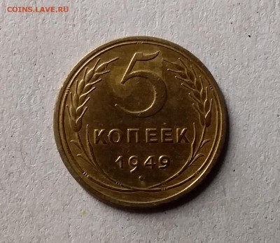 5 копеек 1949. До 1.06.19 в 22.00 - 20190528_215805