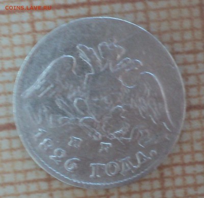 5 копеек 1826 года СПБ НГ до 30.05.19 в 22.00 по Мск. - DSC09343.JPG
