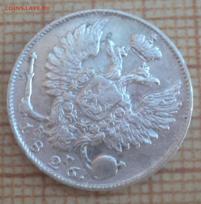 10 копеек 1826 года СПБ НГ до 30.05.19 в 22.00 по Мск. - DSC09310.JPG