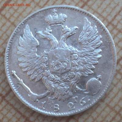 10 копеек 1826 года СПБ НГ до 30.05.19 в 22.00 по Мск. - DSC09308.JPG
