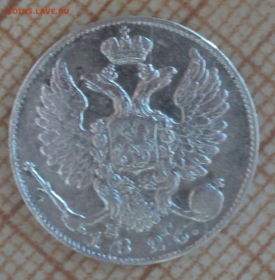 10 копеек 1826 года СПБ НГ до 30.05.19 в 22.00 по Мск. - DSC09305.JPG