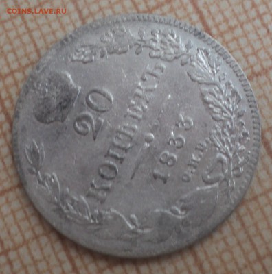 20 копеек 1833 года СПБ НГ до 30.05.19 в 22.00 по Мск. - DSC09356.JPG