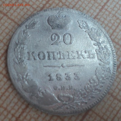 20 копеек 1833 года СПБ НГ до 30.05.19 в 22.00 по Мск. - DSC09354.JPG