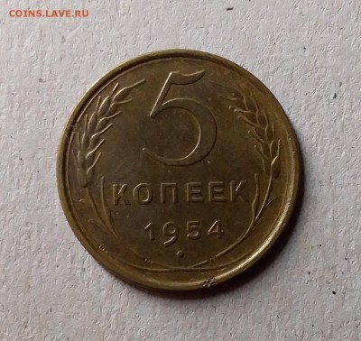 5 копеек 1954. До 1.06.19 в 22.00 - 20190528_220654
