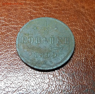 2 копейки 1899 С.П.Б. до 31.05.2019 22:00 МСК - 20190529_000111