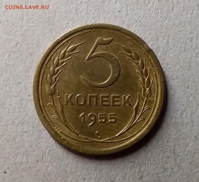 5 копеек 1955. До 1.06.19 в 22.00 - 20190528_220944