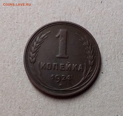 1 копейка 1924. До 1.06.19 в 22.00 - 20190528_222528