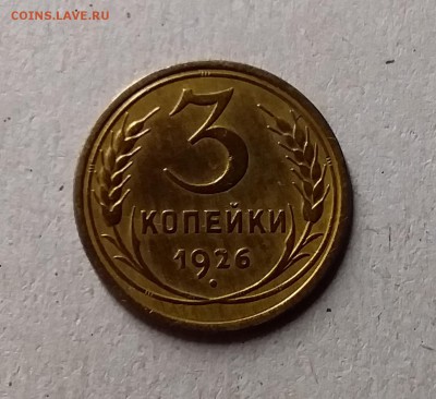 3 копейки 1926. До 1.06.19 в 22.00 - 20190528_222851