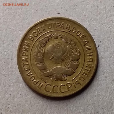 3 копейки 1928. До 1.06.19 в 22.00 - 20190528_223143