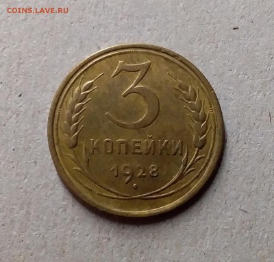 3 копейки 1928. До 1.06.19 в 22.00 - 20190528_223159
