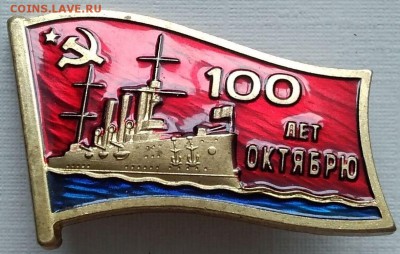 ВМФ на значках и знаки ВМФ. - Аврора, Октябрь 100 лет.